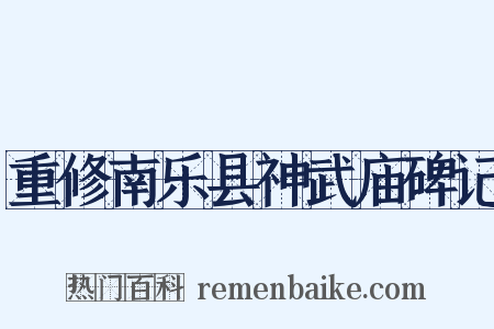 重修南乐县神武庙碑记是什么意思的图片